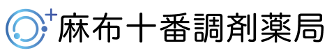 麻布十番調剤薬局