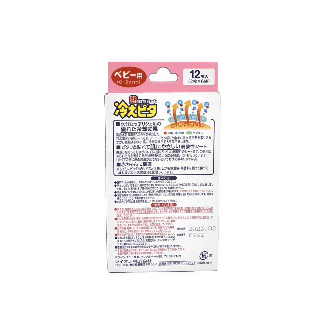 冷えピタ(ベビー用)