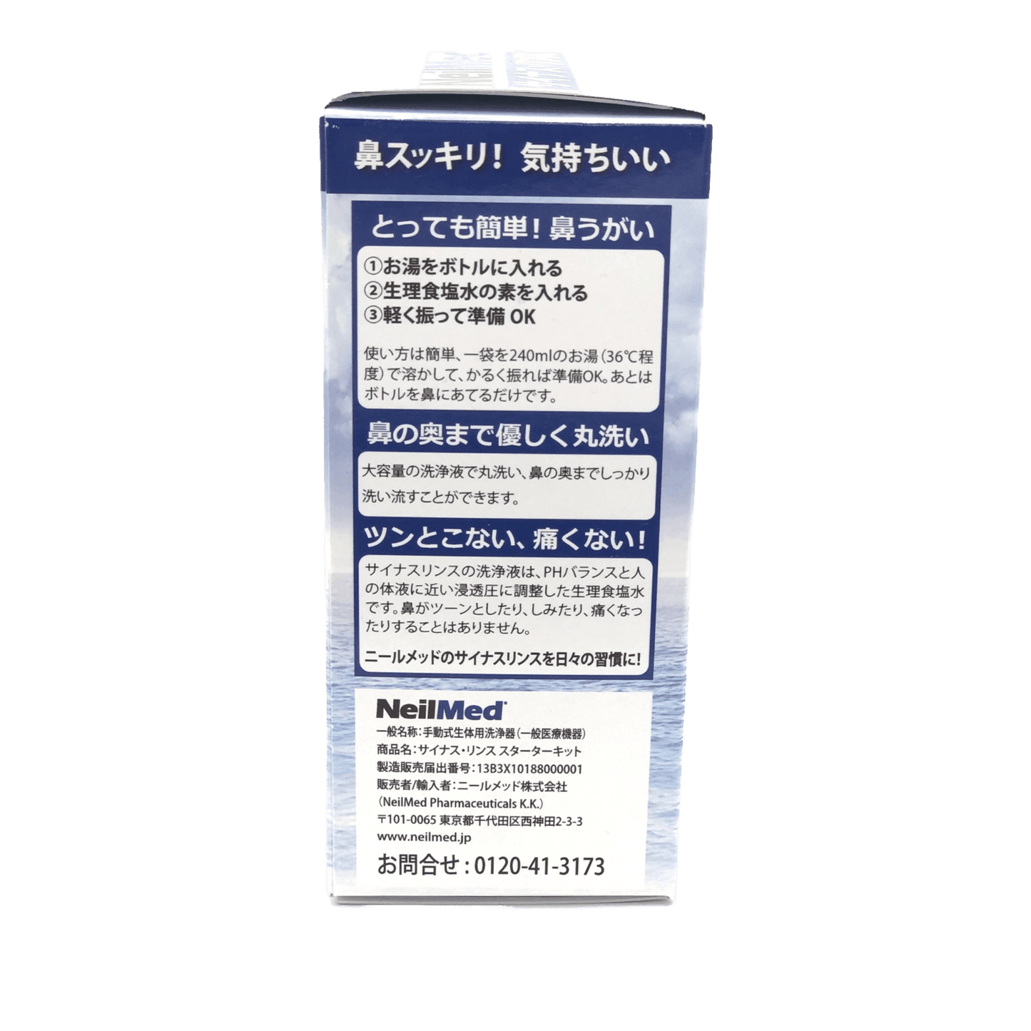 サイナス・リンス【スターターキット】 - 麻布十番調剤薬局