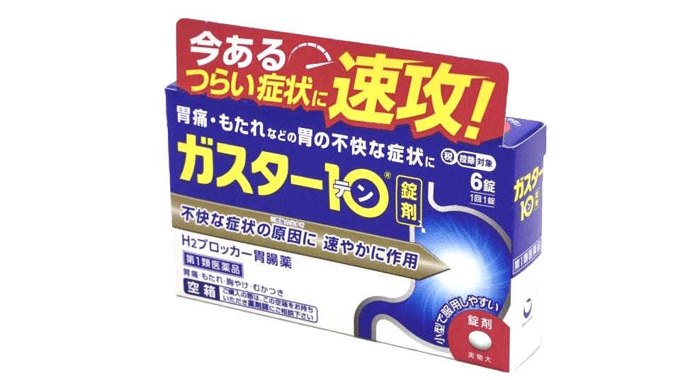 ガスター【第一類医薬品】