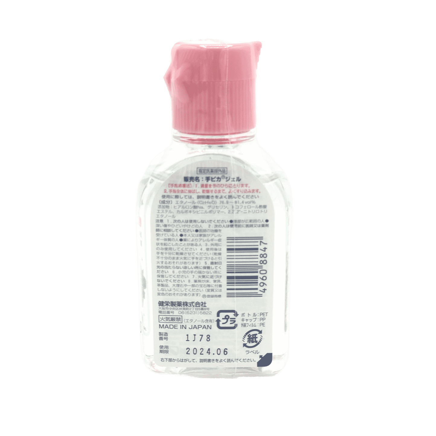 手ピカジェル【60ml】