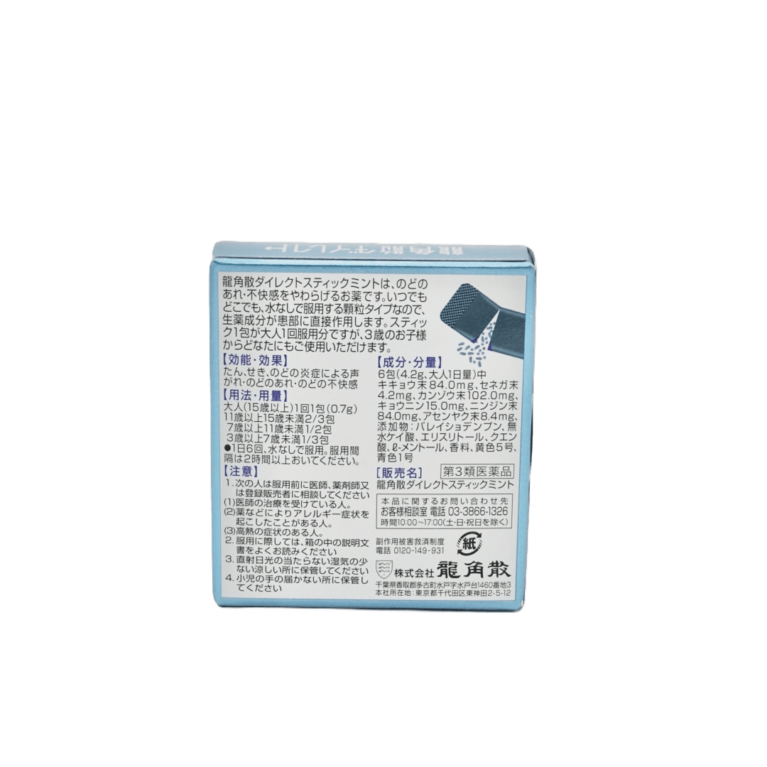 龍角散(ミント味)【第3医薬品】